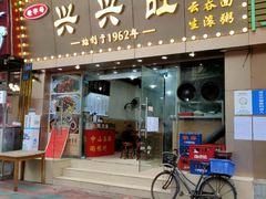 门面-兴兴旺·冬瓜盅·啫啫煲(西华路店)