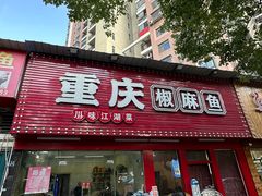 -重庆椒麻鱼·川味江湖菜