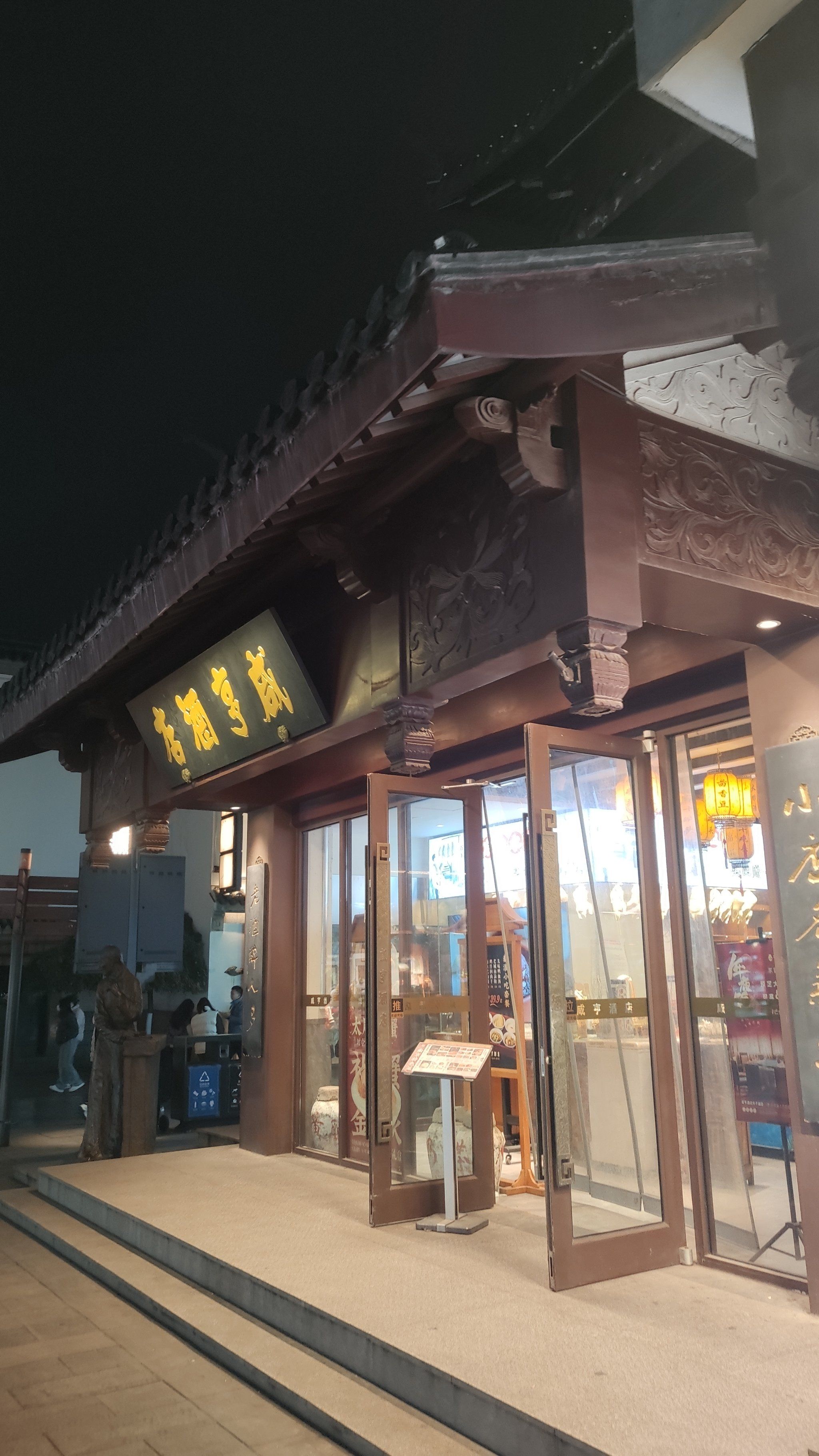 夫子庙的咸亨酒店,多年的老字号了啊!