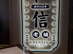 -仁信老铺(华盖路店)