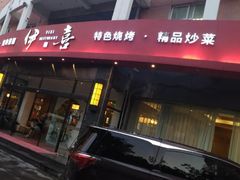 -伊喜饺子·烤鸭(五道口学院路店)