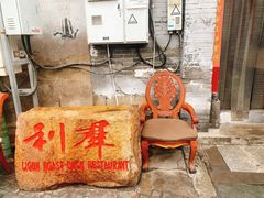 -利群烤鸭店(前门店)