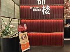 -锦楼·臻选新杭帮(杭州中心店)