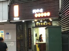 门面-阿坤传统手工小吃(沙坪坝店)