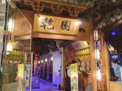 门面-乾园(天河城店)