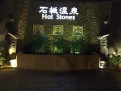 日月谷温泉渡假村-厦门日月谷温泉渡假村