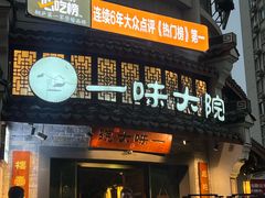 -一味大院•桐庐菜传承店(春江路店)