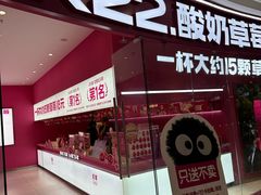 -K22.酸奶草莓(烟台芝罘店)