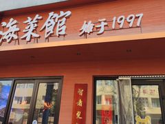 -山海菜馆·海肠捞饭·青岛菜(栈桥店)
