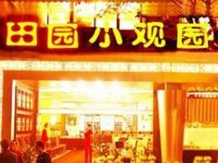 -田园小观园(武大店)