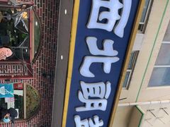 门面-西北朗益和穆斯林餐厅