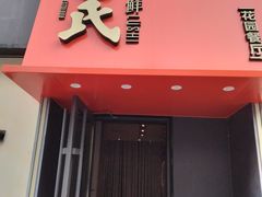 -吕氏焗小鲜•海鲜青岛菜(八大关店)