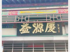 门面-益源庆