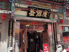 -益源庆