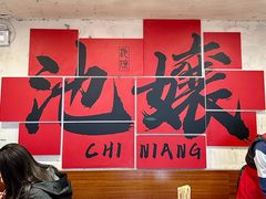 -池嬢拌粉(上海首店)