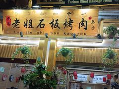-老姐石板烧烤+铜炭火锅(总店)