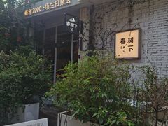 -春树下·树屋花房西餐厅(罍街AS1980店)