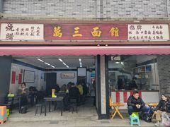-万三面馆(青龙正街太古里店)