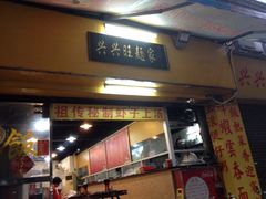 兴兴旺面家-兴兴旺·冬瓜盅·啫啫煲(西华路店)