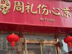 -姚记.周礼伤心凉粉(时代广场店)