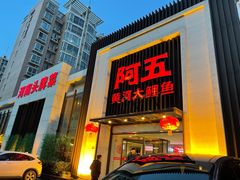 门面-阿五黄河大鲤鱼(英协路店)