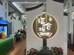 -福合埕牛肉火锅(长平国新店)