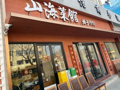 -山海菜馆·海肠捞饭·青岛菜(栈桥店)