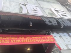 -BM酒店(同和地铁站店)