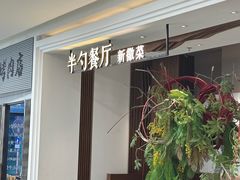 -半勺·新徽菜(银泰城店)