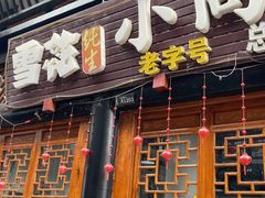 -小向麻辣烫(天街总店)