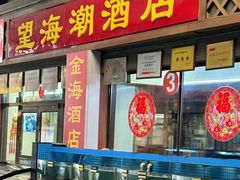 -望海潮海鲜店 特色家常菜(在海一方店)