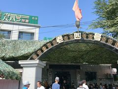 -托克逊老四号餐厅