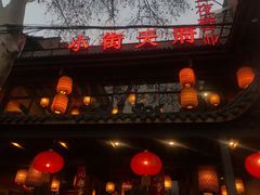 门面-小街天府(西工小街店)