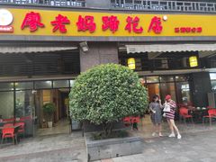 门面-廖老妈蹄花(中海国际店)