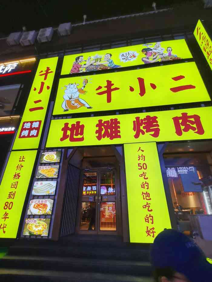 牛小二地摊烤肉(三八广场店)
