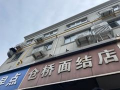 -仓桥面结店