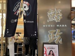 -鮨政· Omakase(港汇恒隆广场店)