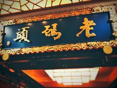 -老码头火锅(骡马市店)