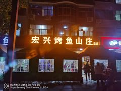 -宏兴烤鱼山庄(宣恩总店)