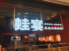门面-蛙宴·美蛙火锅基地(万象城店)