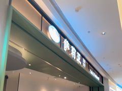 门面-萨莉亚意式餐厅(杭州西溪龙湖天街店)