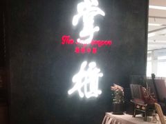 门面-掌柜的店·河南菜(世茂店)
