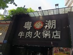 -粤潮牛肉火锅店(江南大道店)