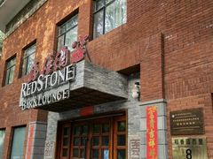 -福禧酒窖·中餐厅 (万柳店)