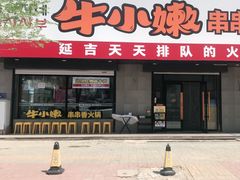 门面-牛小嫩串串火锅(老国贸总店)