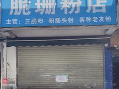-脆珊粉店(明秀西路店)