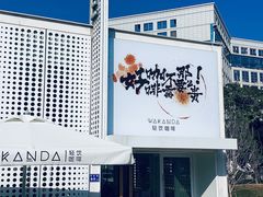 门面-wakanda瓦坎达咖啡(创享天地店)