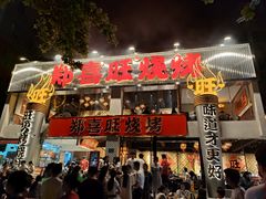 -郑喜旺烧烤(郑州总店)