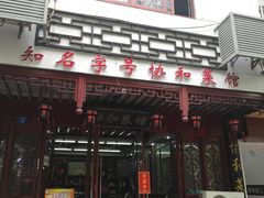 门面-协和菜馆(凤凰街店)