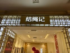 -结绳记(朝阳大悦城店)